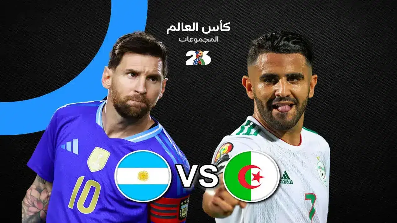 متى يواجه منتخب الجزائر الأرجنتين في كأس العالم؟